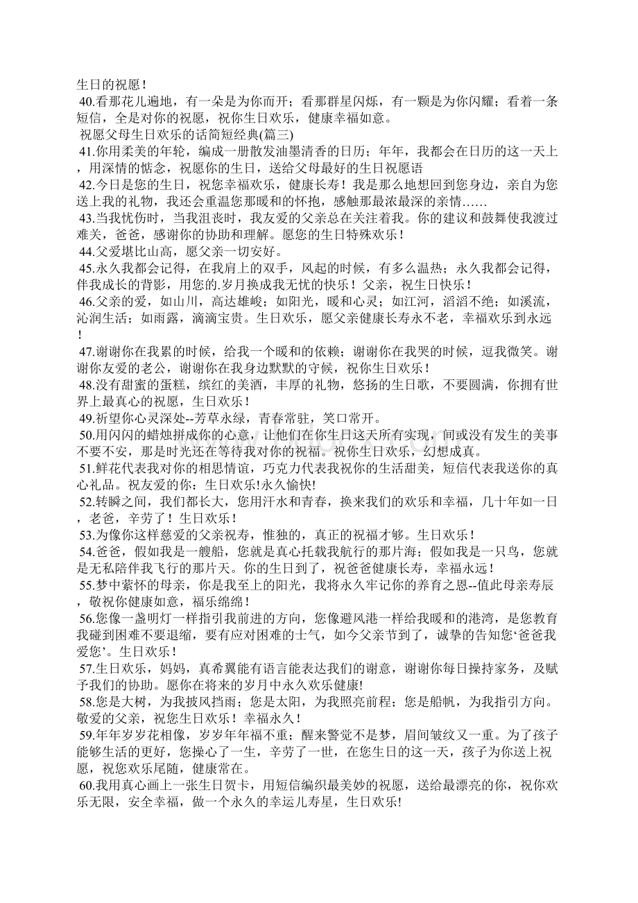 祝福父母生日快乐的话简短经典Word文件下载.docx_第3页