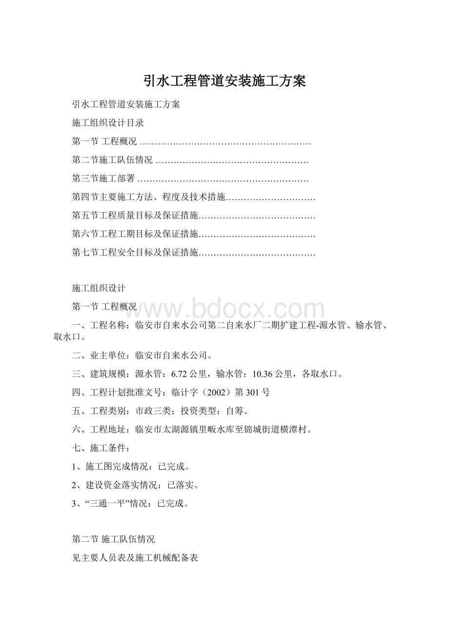 引水工程管道安装施工方案Word下载.docx_第1页