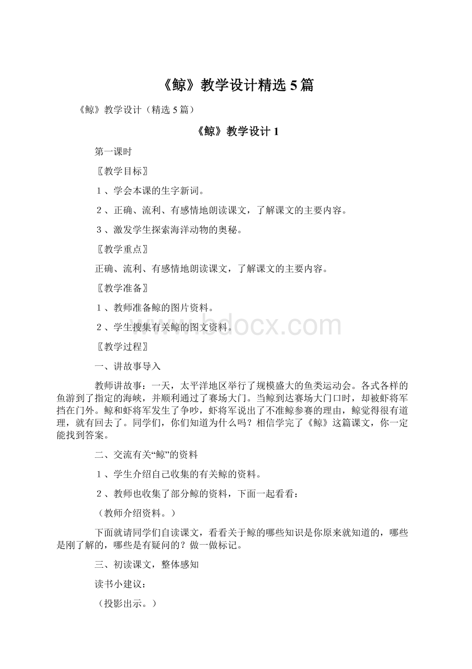 《鲸》教学设计精选5篇.docx_第1页