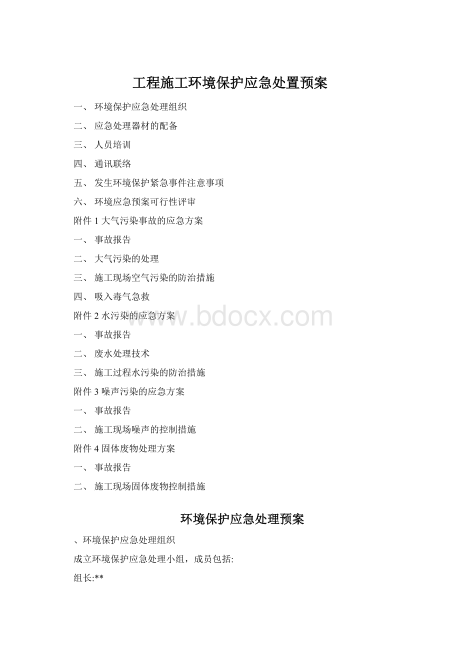 工程施工环境保护应急处置预案.docx_第1页