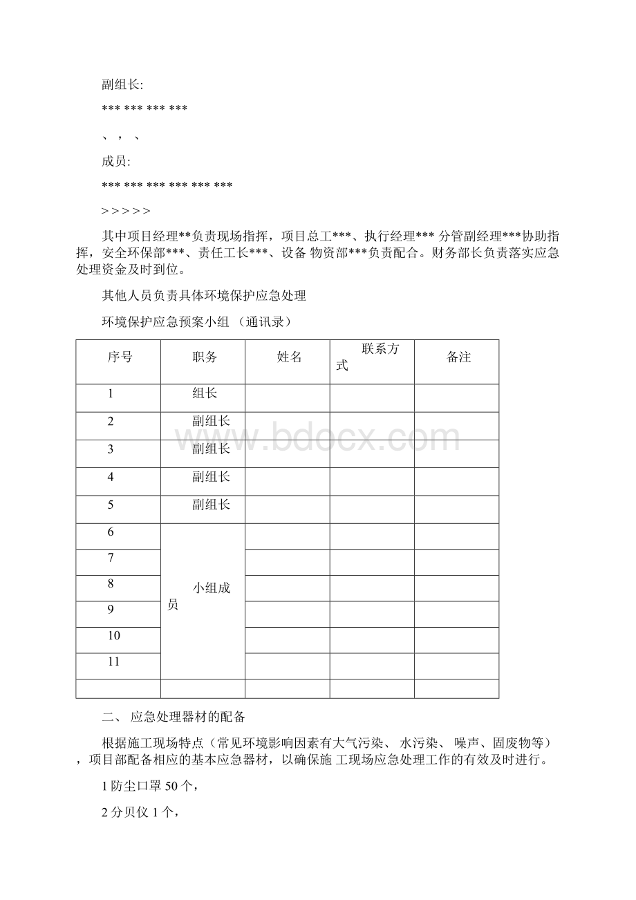 工程施工环境保护应急处置预案.docx_第2页