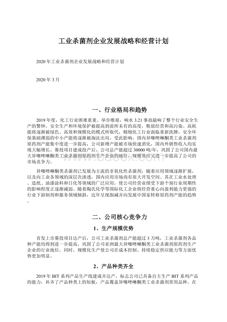 工业杀菌剂企业发展战略和经营计划.docx_第1页