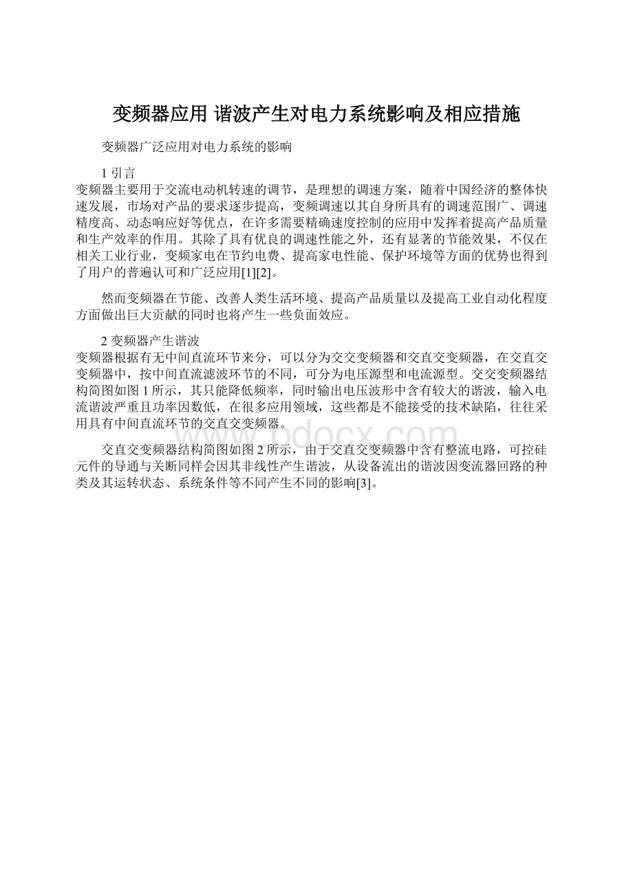 变频器应用 谐波产生对电力系统影响及相应措施Word格式文档下载.docx