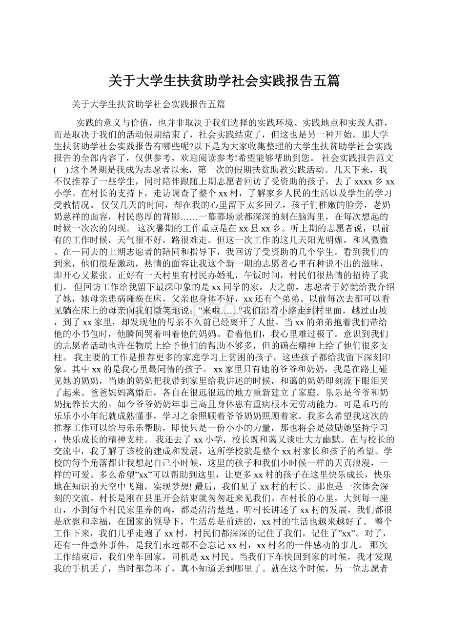 关于大学生扶贫助学社会实践报告五篇Word下载.docx_第1页