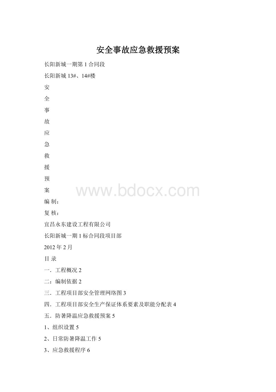 安全事故应急救援预案Word文档下载推荐.docx_第1页