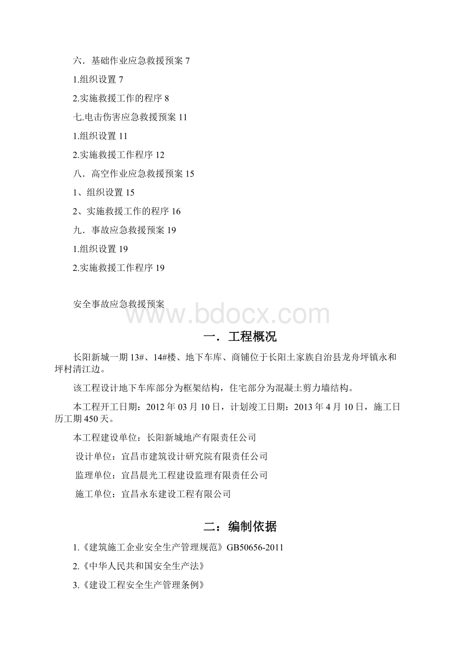 安全事故应急救援预案Word文档下载推荐.docx_第2页