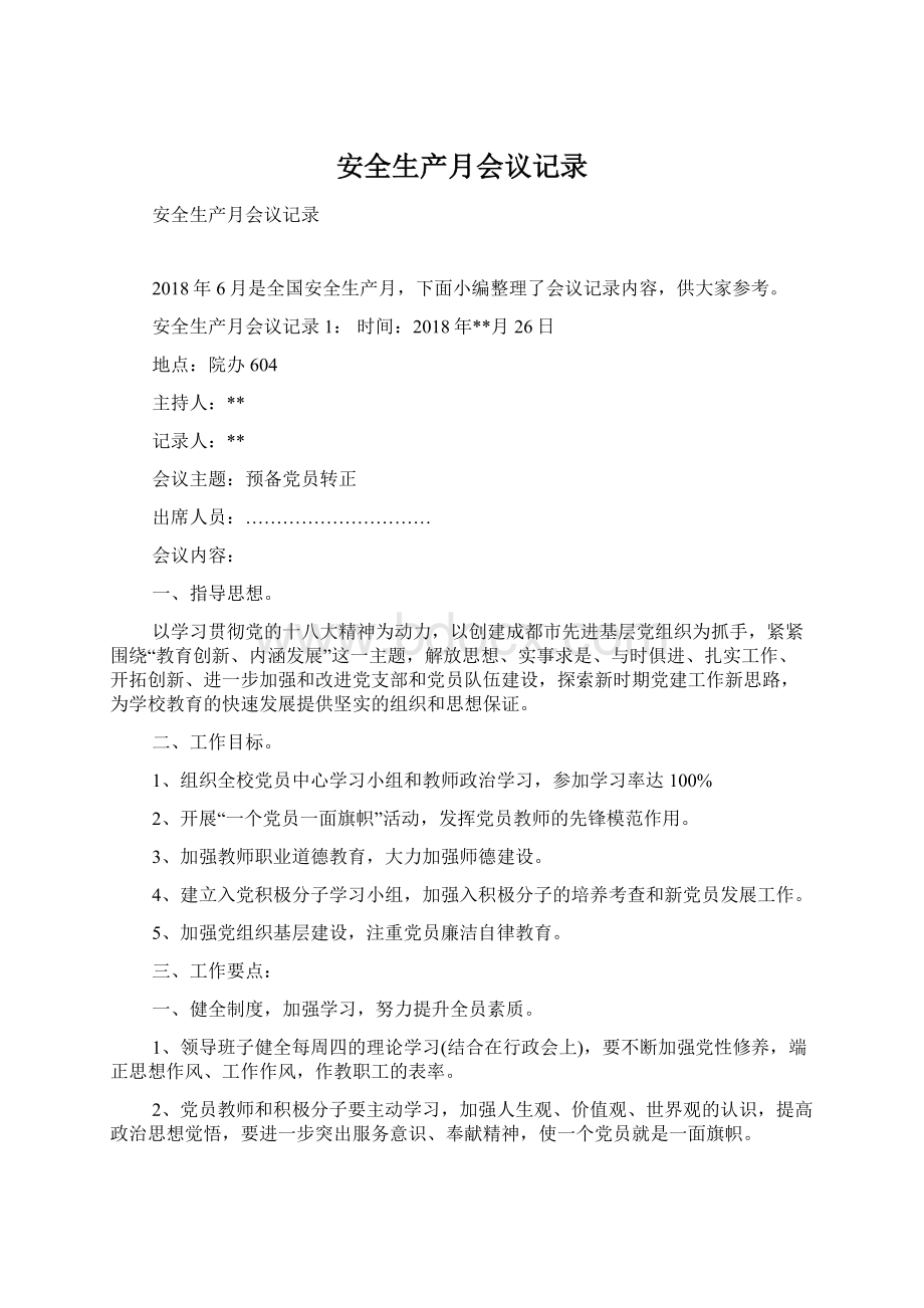 安全生产月会议记录Word文档格式.docx_第1页