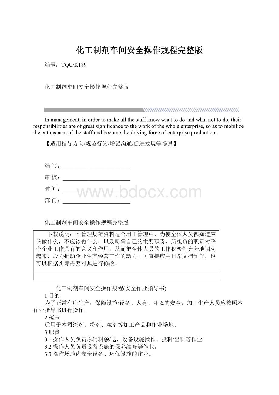 化工制剂车间安全操作规程完整版文档格式.docx