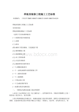 样板房装修工程施工工艺标准Word文件下载.docx