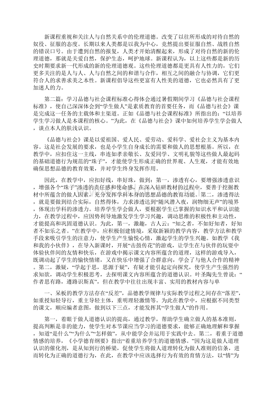 《小学《品德与社会课程标准》学习体会》.docx_第2页