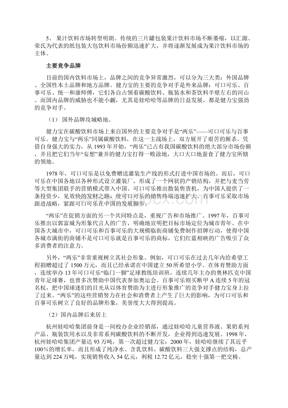 营销战略健力宝的营销战略Word下载.docx_第3页