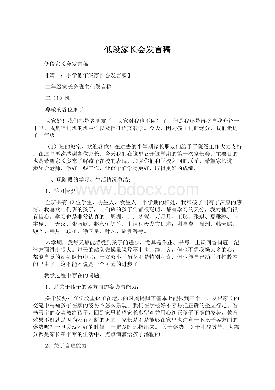 低段家长会发言稿文档格式.docx