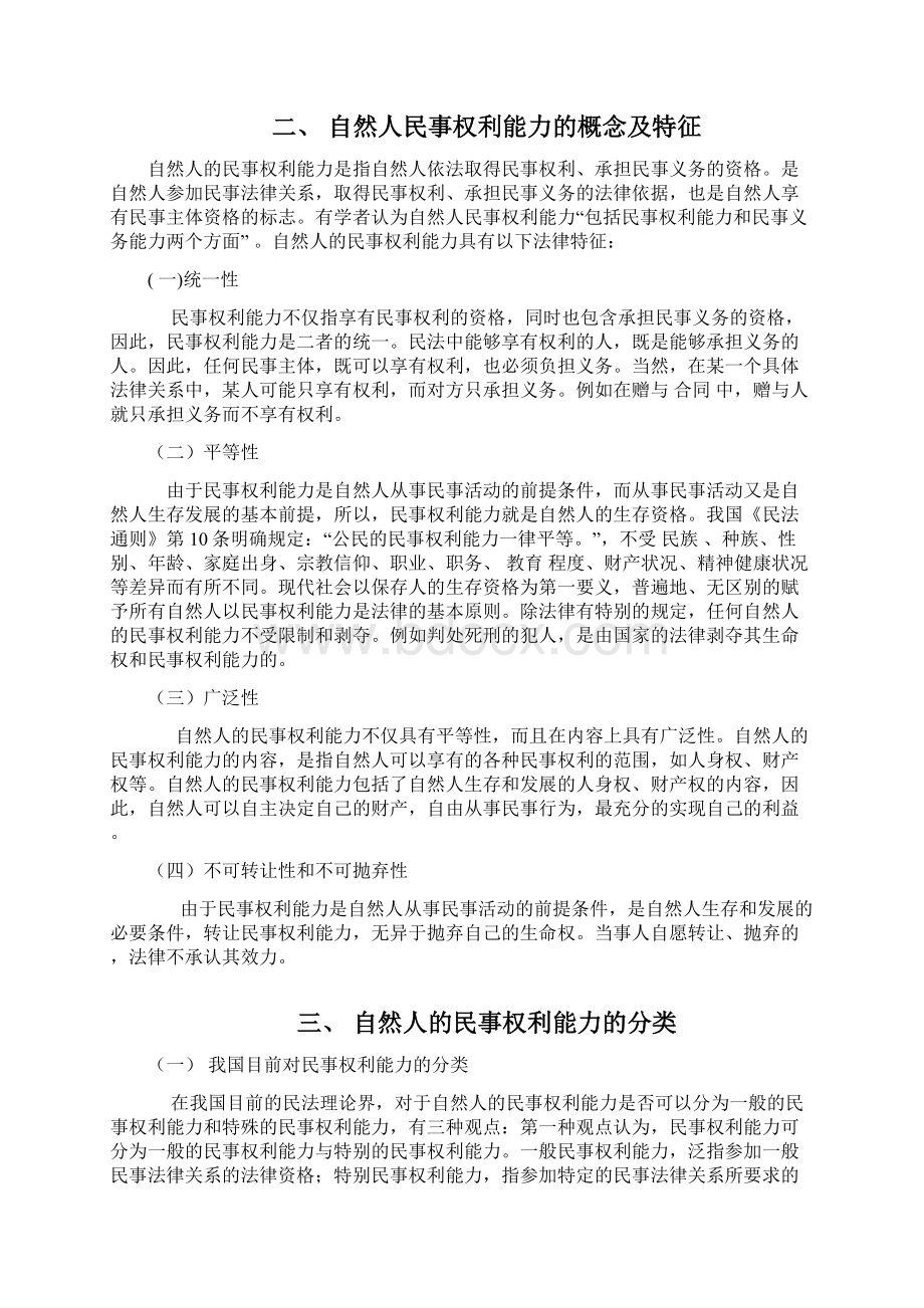 精品文档论民事权利能力和民事行为能力优秀word范文 11页.docx_第2页