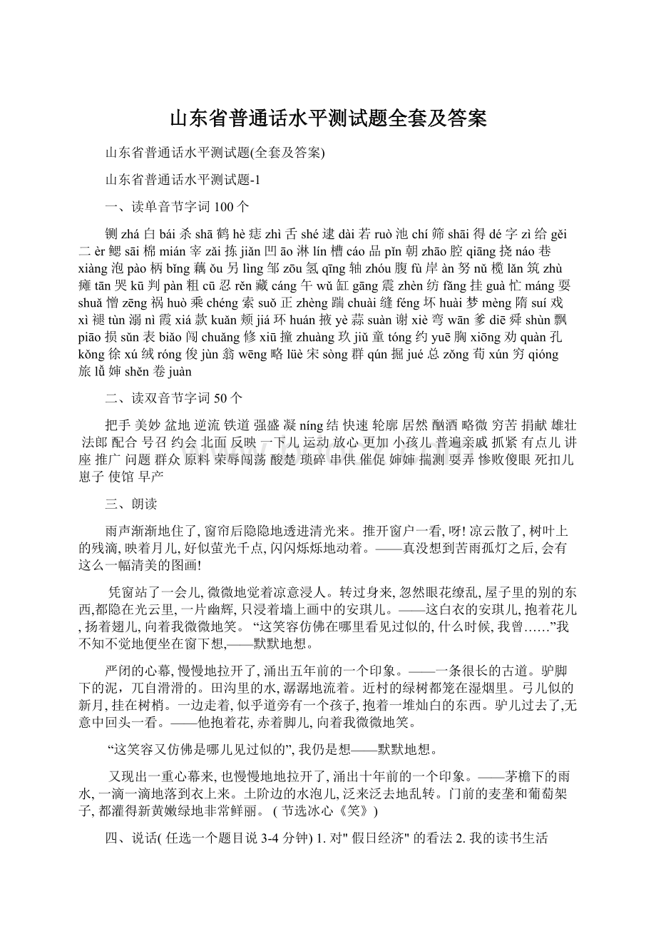 山东省普通话水平测试题全套及答案.docx_第1页