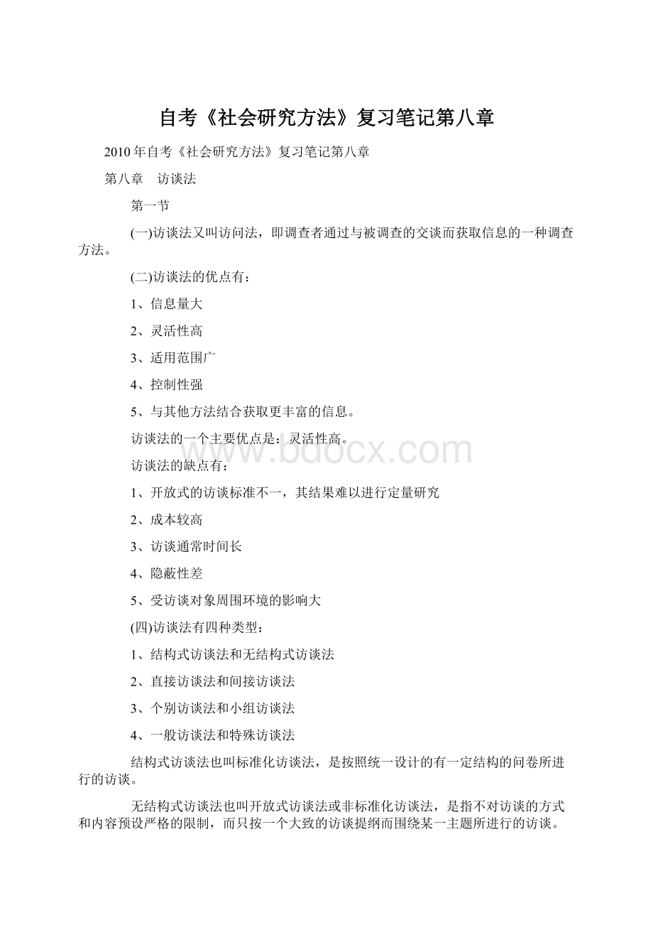 自考《社会研究方法》复习笔记第八章Word文件下载.docx