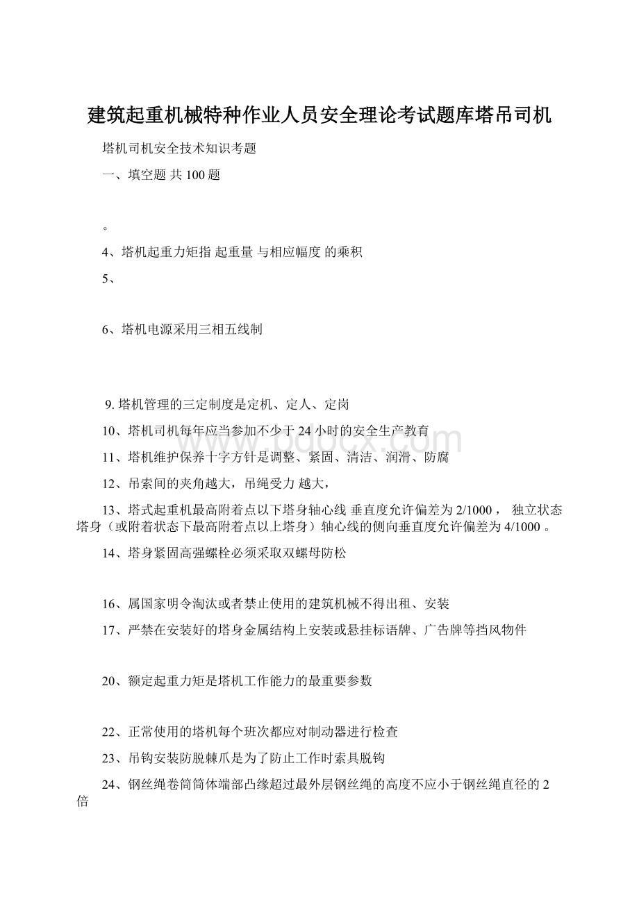 建筑起重机械特种作业人员安全理论考试题库塔吊司机Word格式.docx_第1页