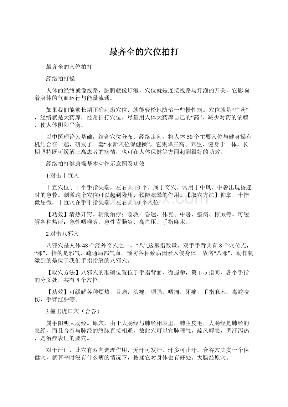 最齐全的穴位拍打.docx_第1页