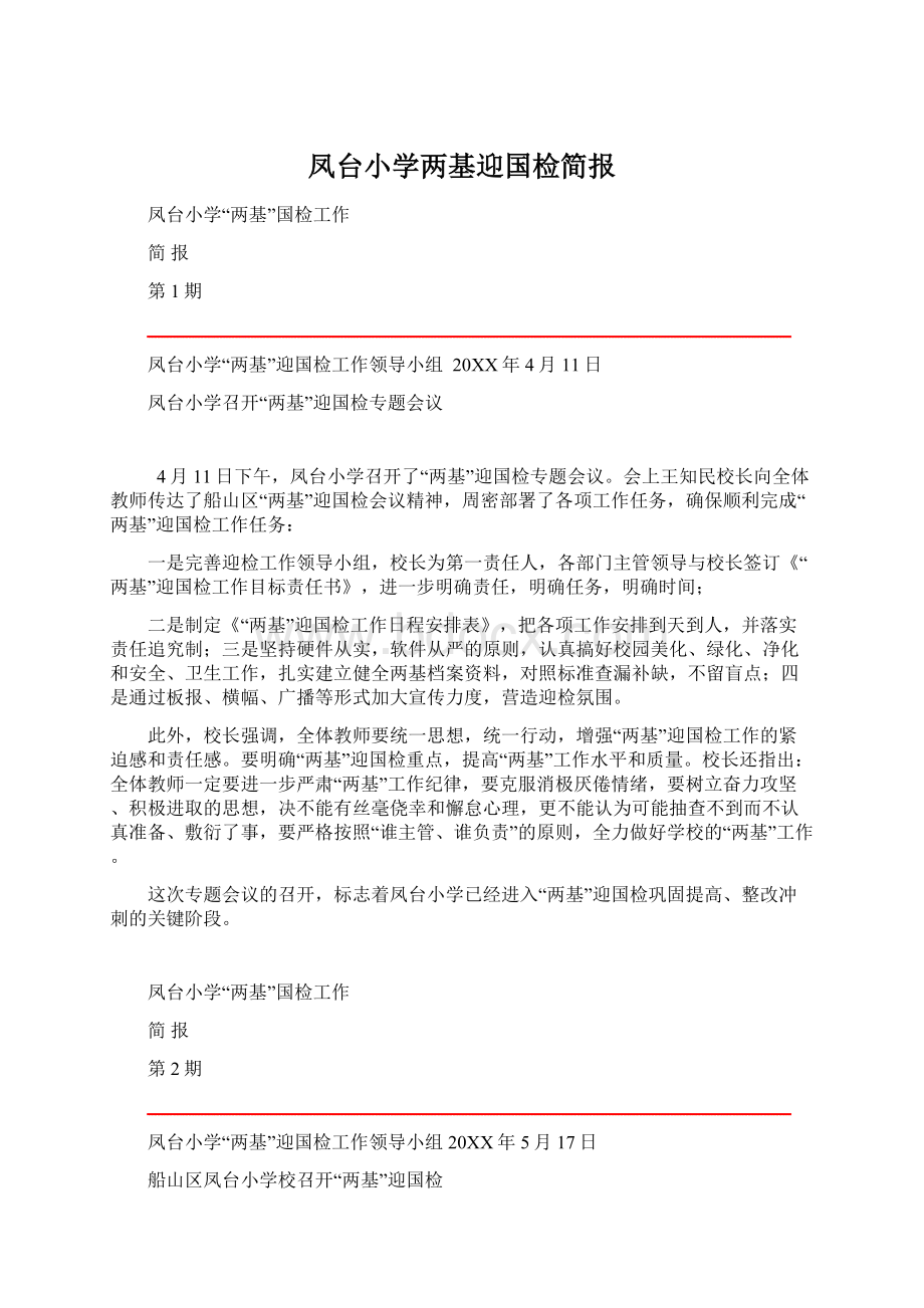 凤台小学两基迎国检简报文档格式.docx_第1页