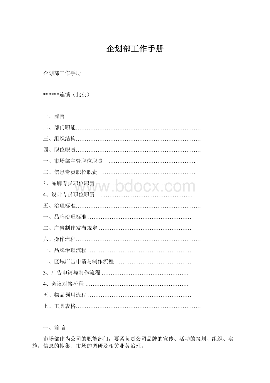 企划部工作手册Word文档下载推荐.docx