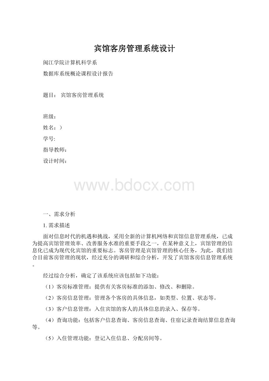 宾馆客房管理系统设计Word格式.docx_第1页