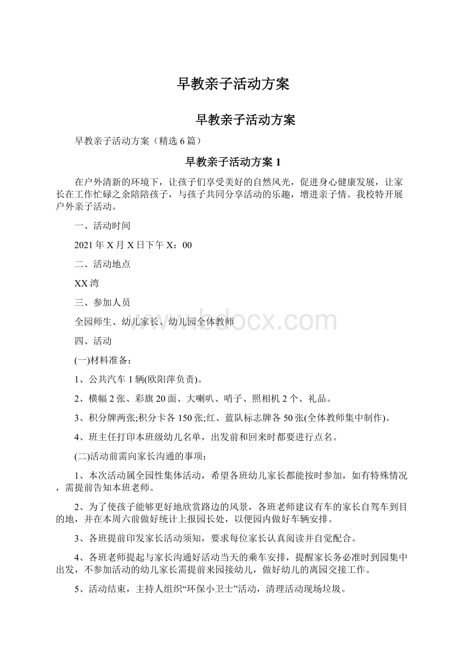 早教亲子活动方案Word格式文档下载.docx