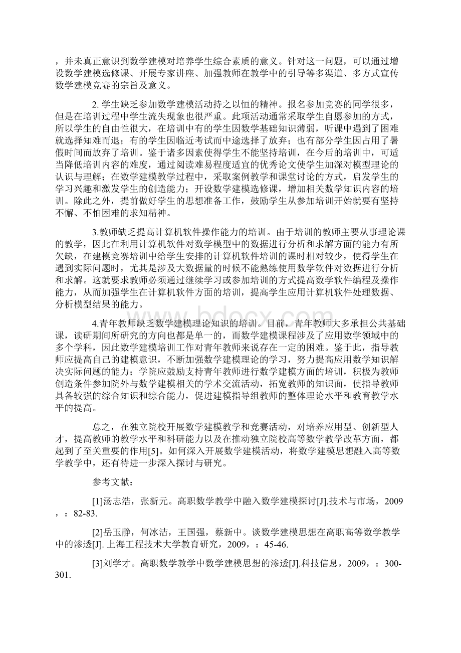 独立院校数学建模教学和竞赛的认识与思考.docx_第3页