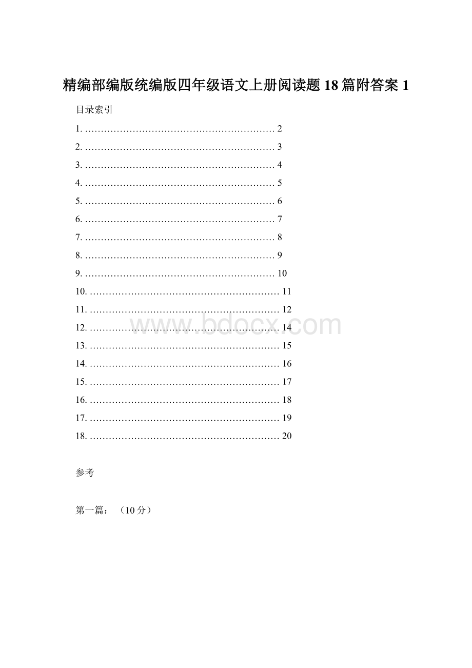 精编部编版统编版四年级语文上册阅读题18篇附答案1.docx_第1页