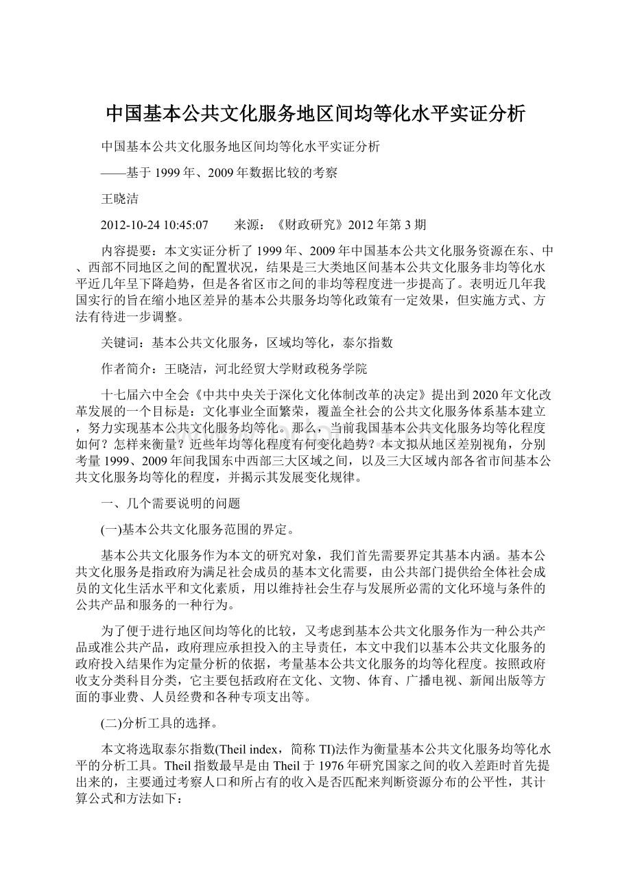 中国基本公共文化服务地区间均等化水平实证分析.docx_第1页