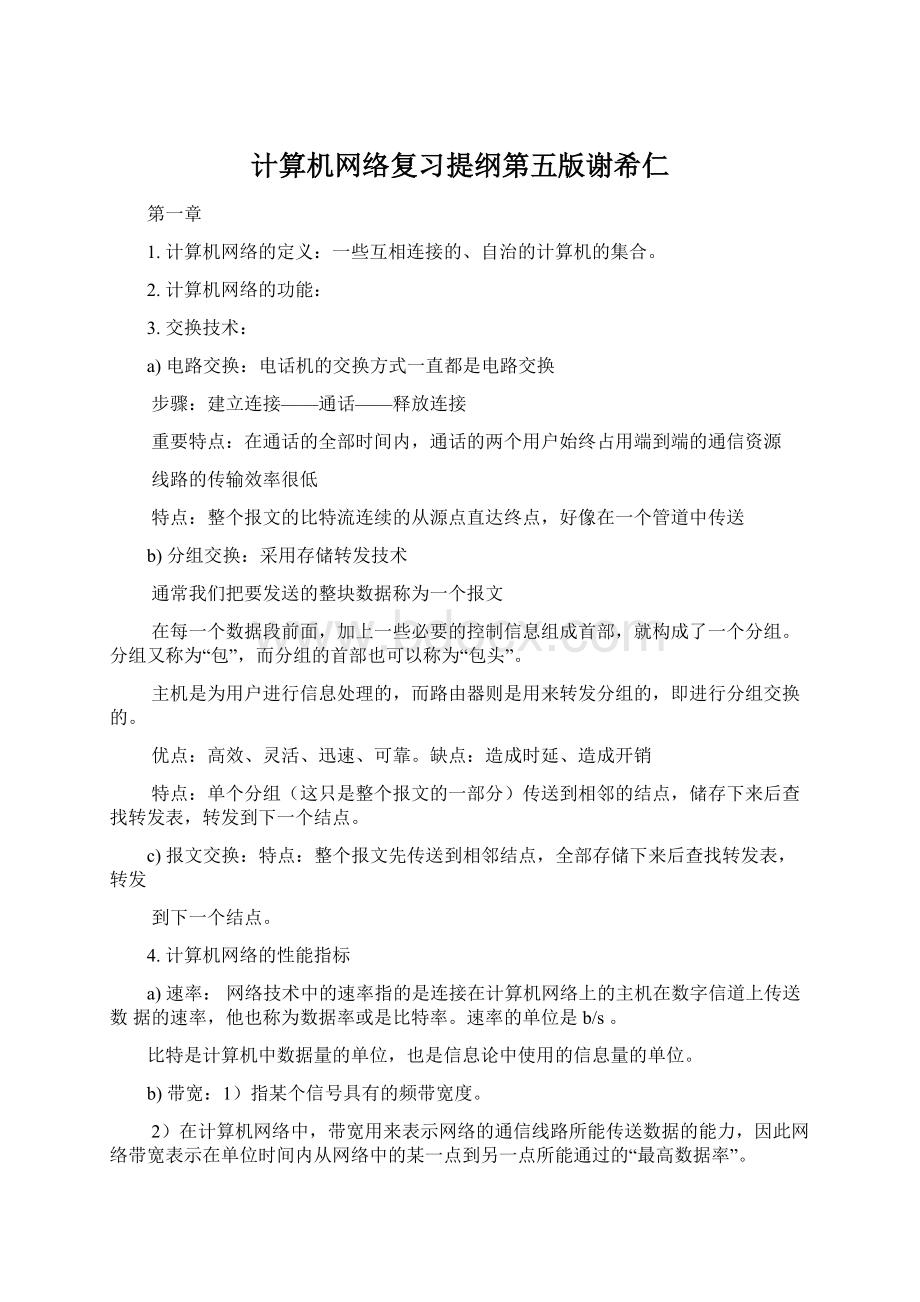 计算机网络复习提纲第五版谢希仁.docx_第1页