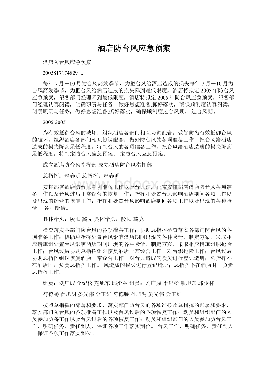 酒店防台风应急预案文档格式.docx