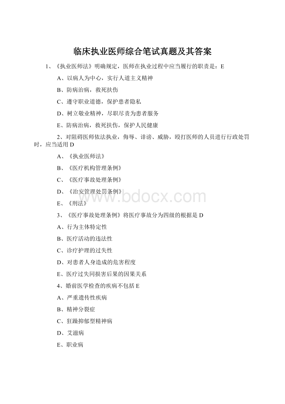 临床执业医师综合笔试真题及其答案.docx