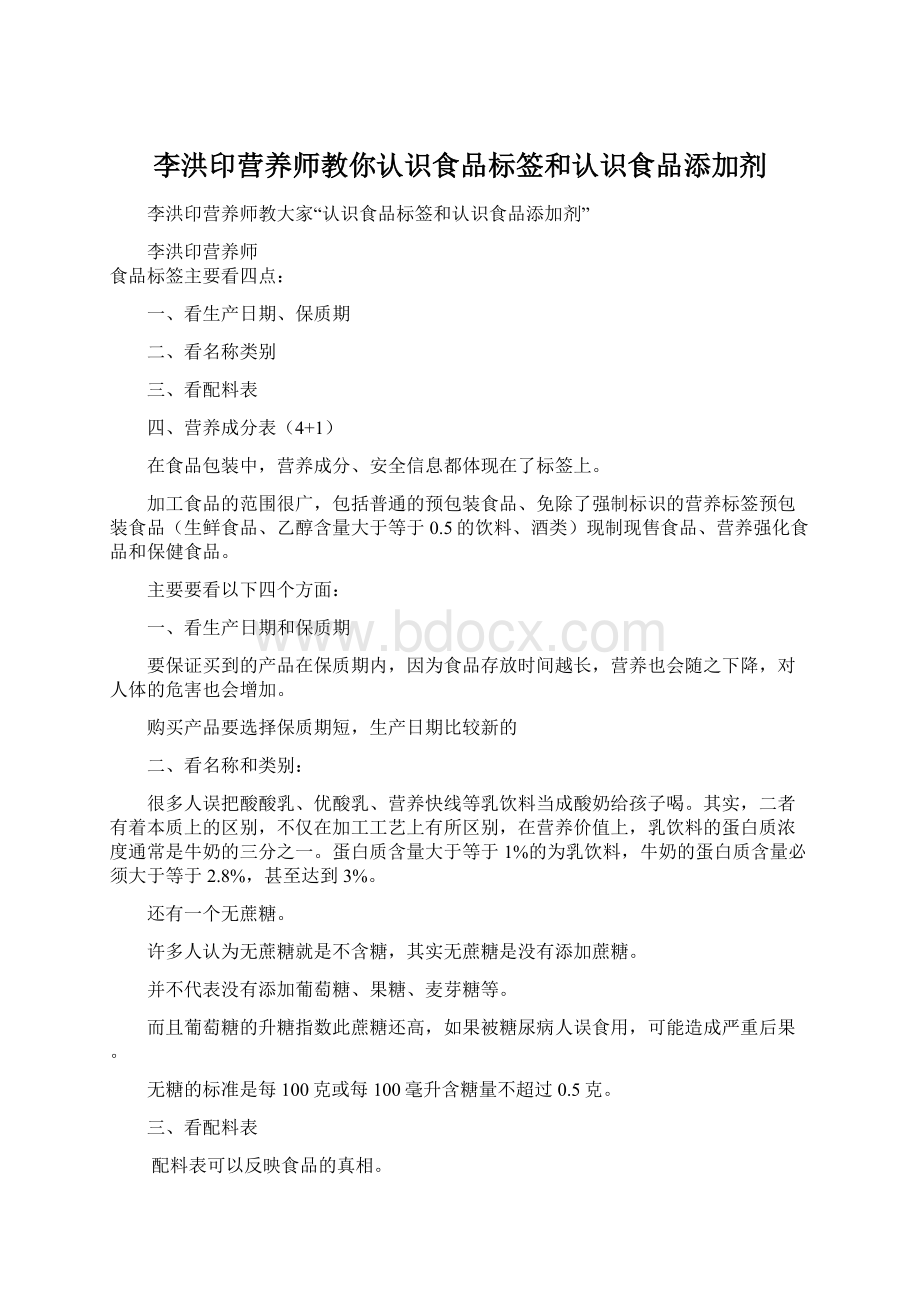 李洪印营养师教你认识食品标签和认识食品添加剂.docx