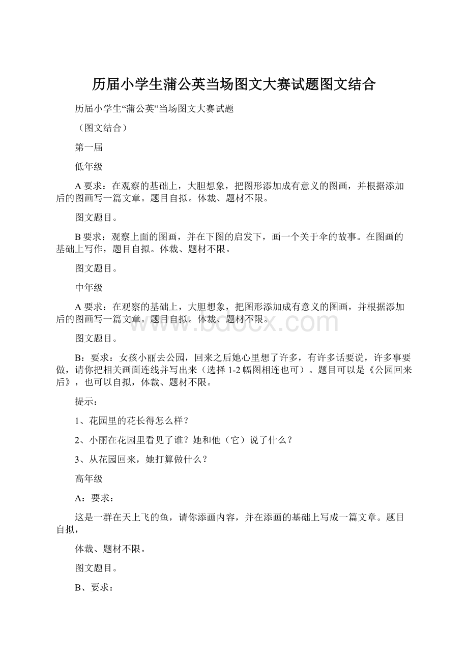 历届小学生蒲公英当场图文大赛试题图文结合Word下载.docx_第1页