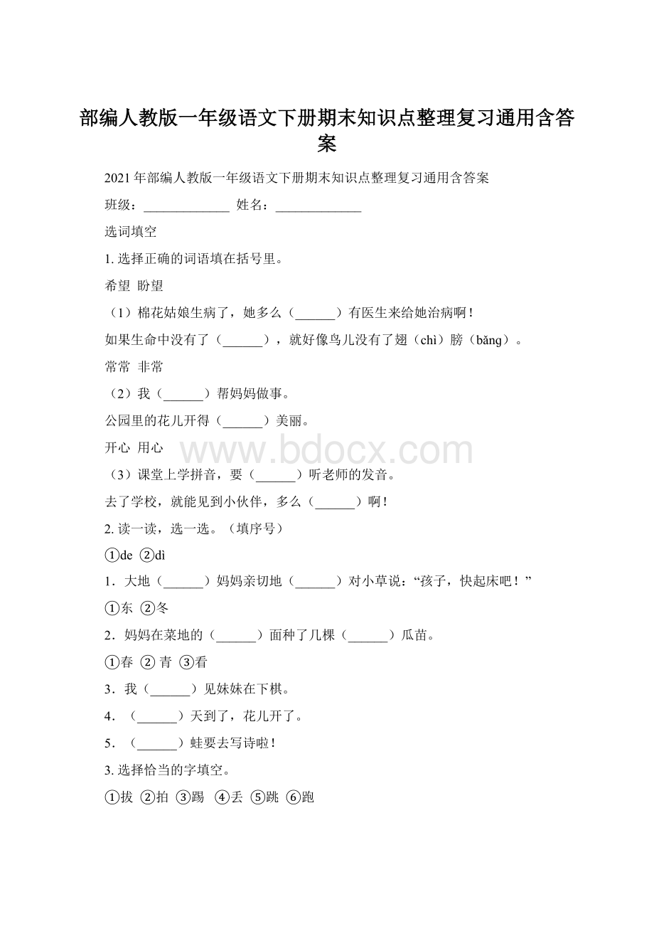 部编人教版一年级语文下册期末知识点整理复习通用含答案Word文档格式.docx_第1页
