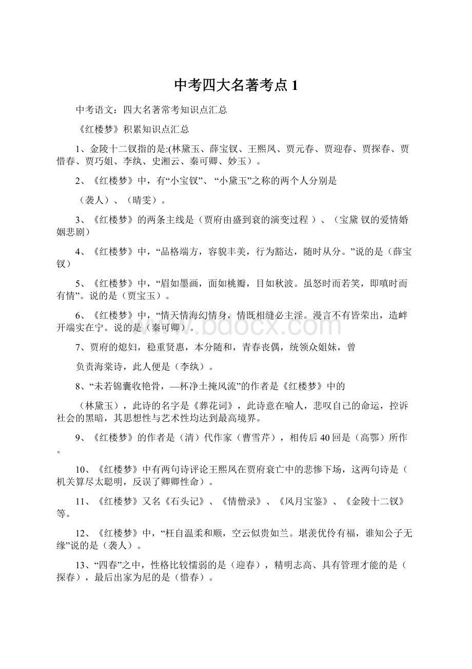 中考四大名著考点 1.docx_第1页