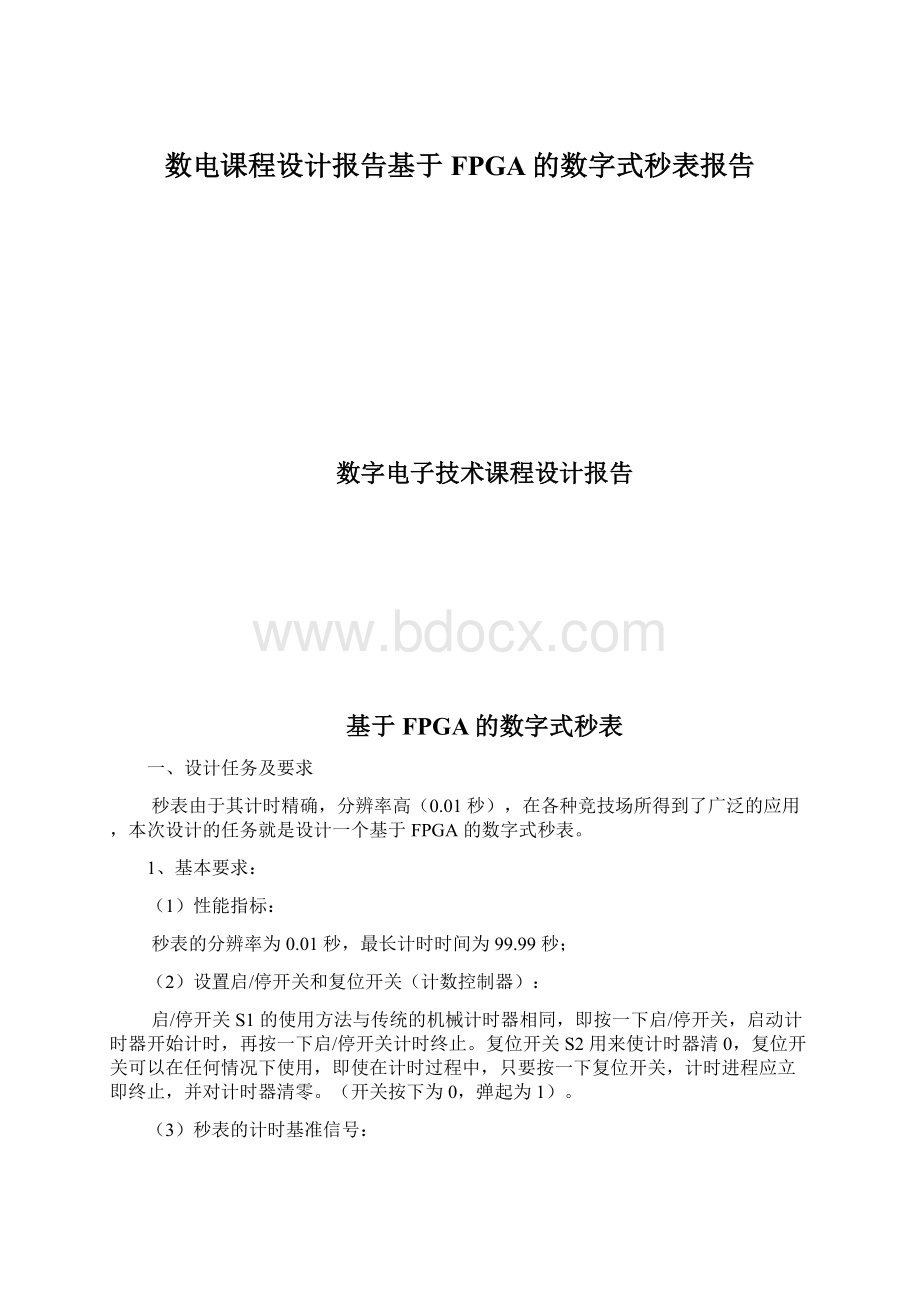 数电课程设计报告基于FPGA的数字式秒表报告.docx_第1页