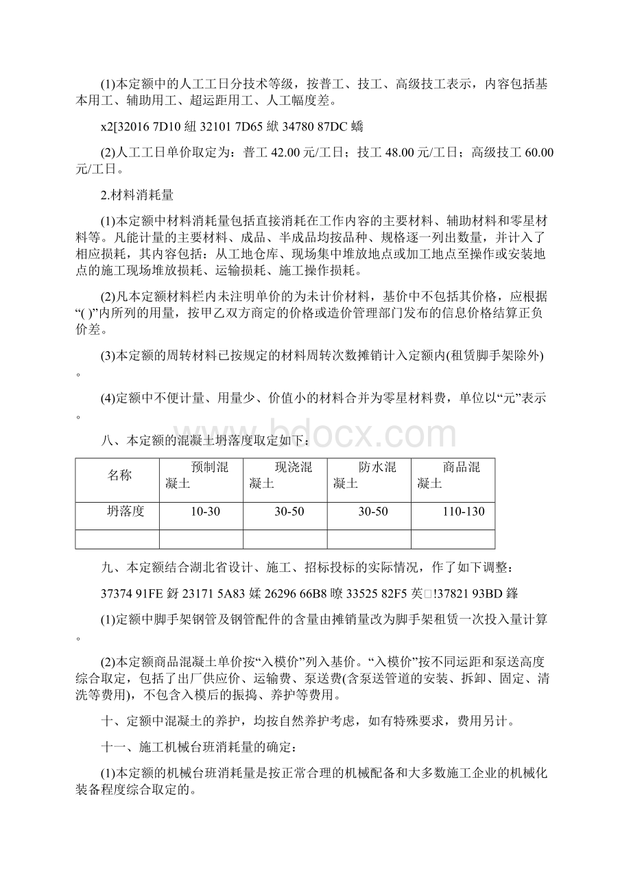 《湖北省市政工程消耗量定额及统一基价表》.docx_第2页