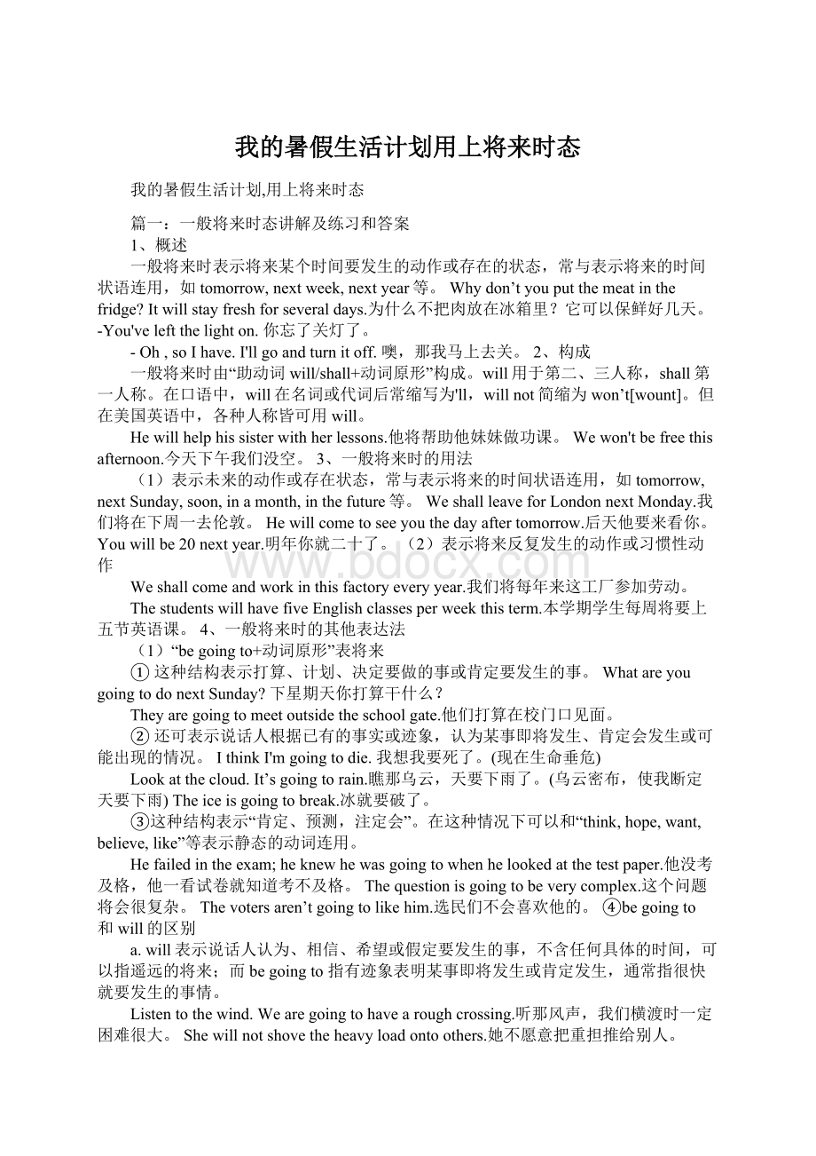 我的暑假生活计划用上将来时态.docx_第1页