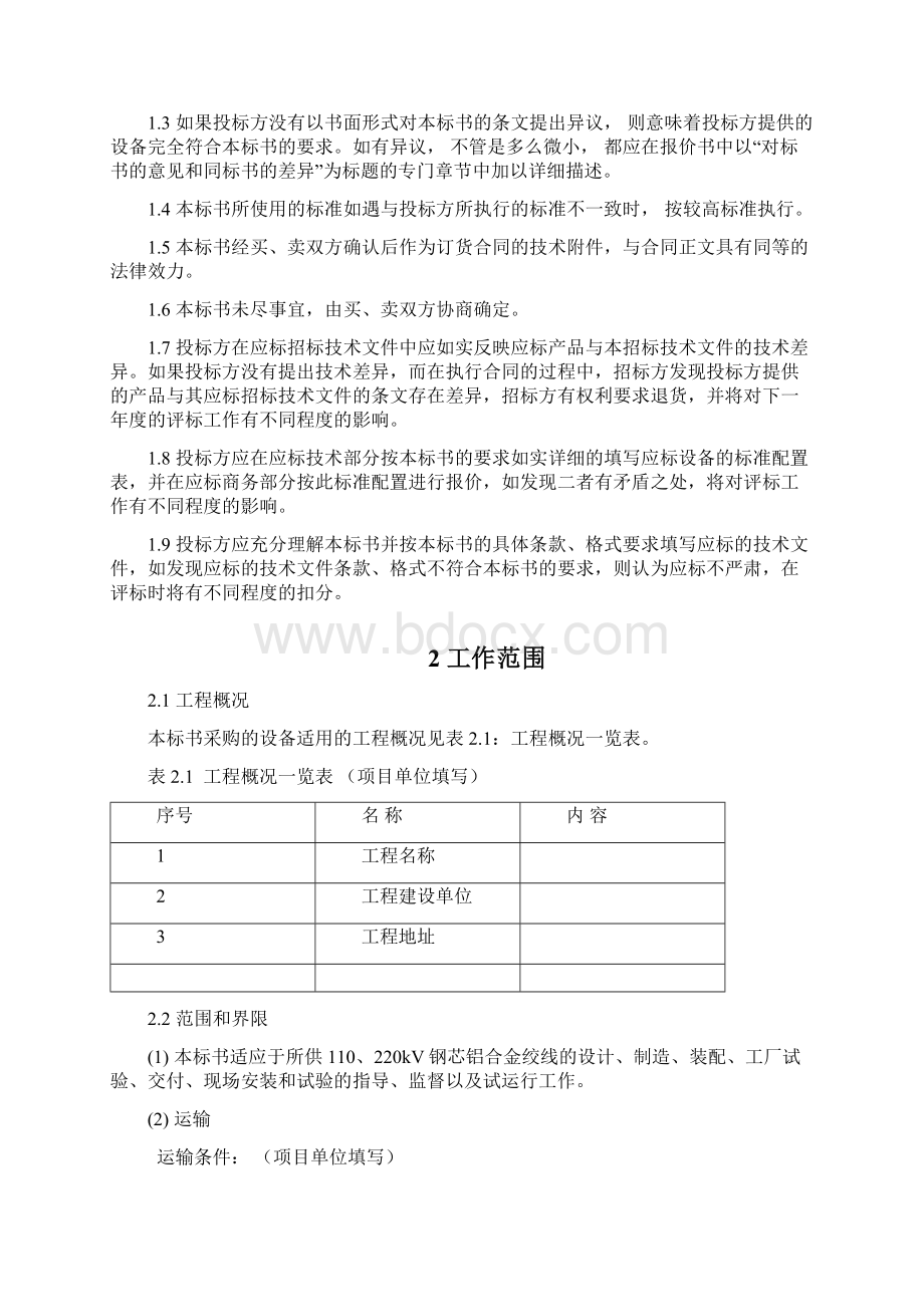 0kv220kv架空线路钢芯铝合金绞线标准技术标书Word文档格式.docx_第3页