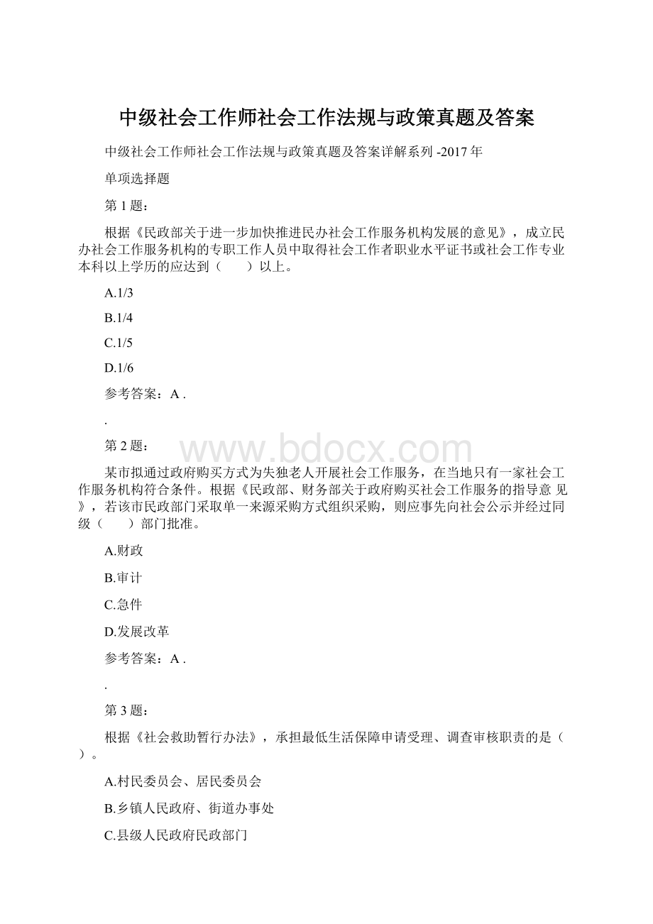 中级社会工作师社会工作法规与政策真题及答案.docx_第1页