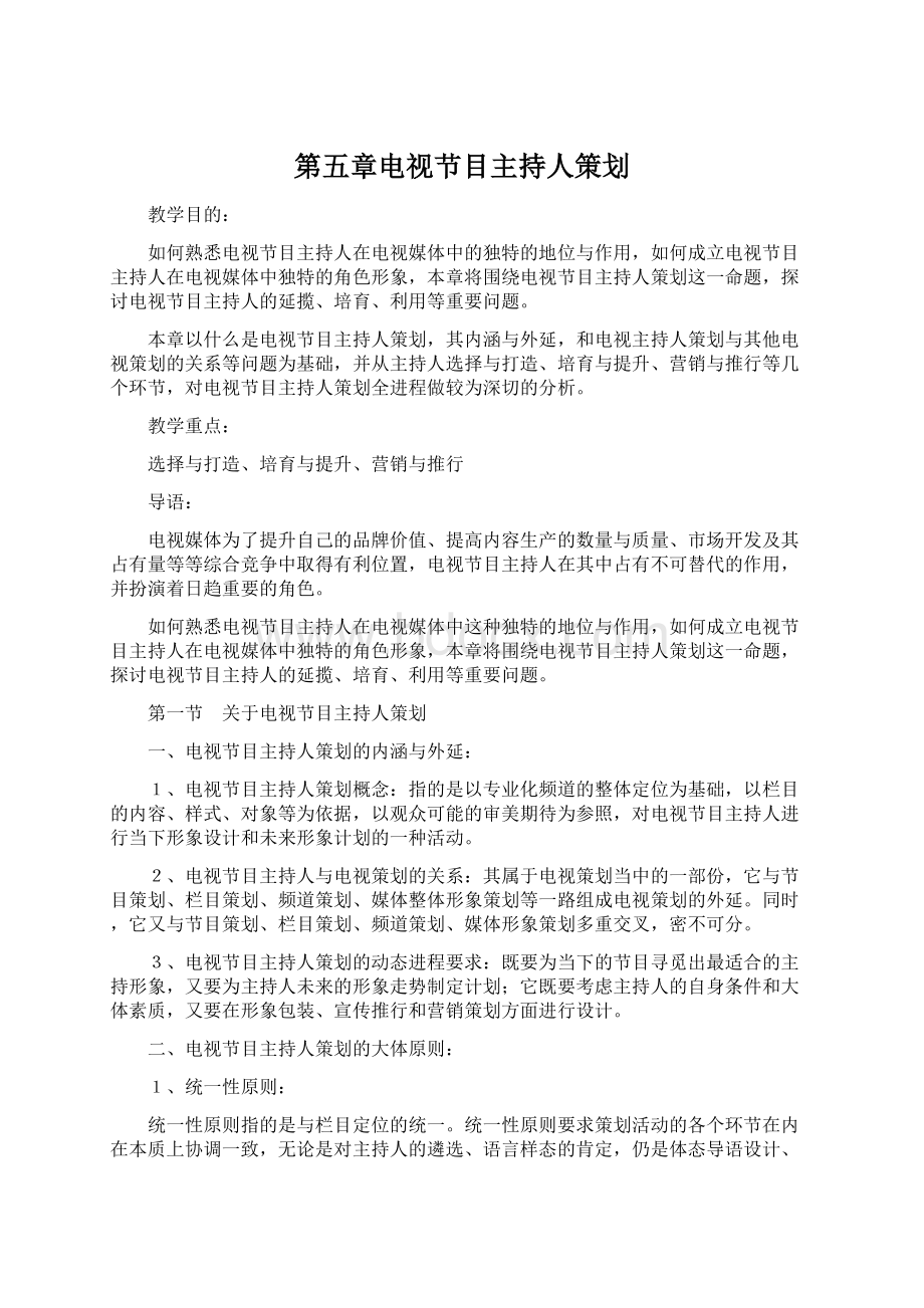 第五章电视节目主持人策划.docx