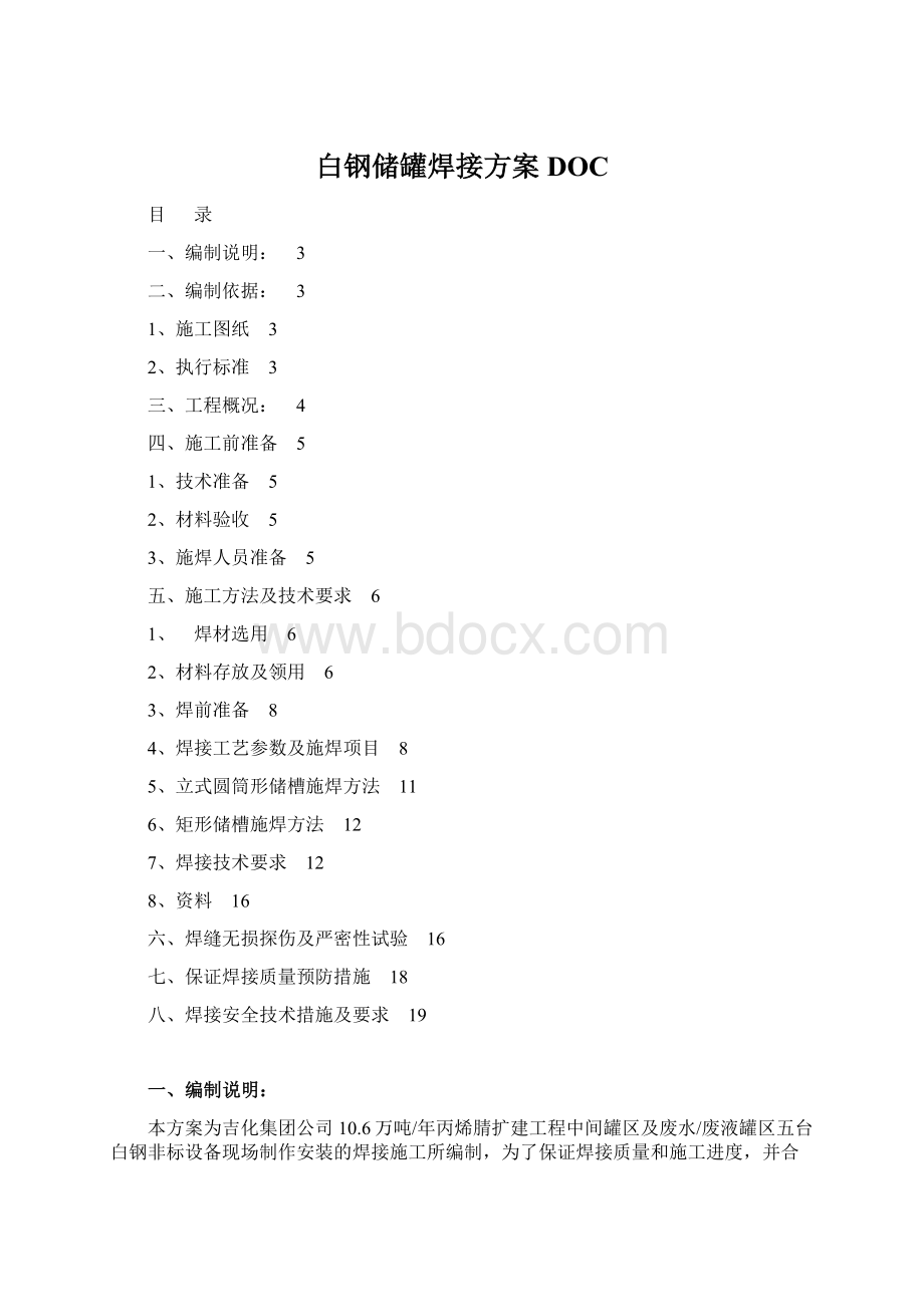 白钢储罐焊接方案DOCWord格式文档下载.docx_第1页