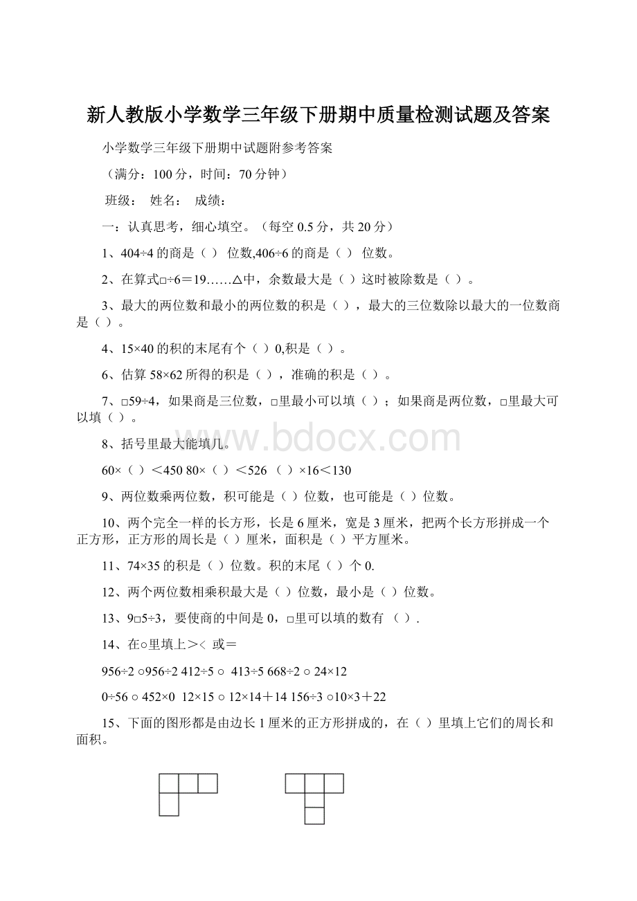 新人教版小学数学三年级下册期中质量检测试题及答案Word文档下载推荐.docx_第1页