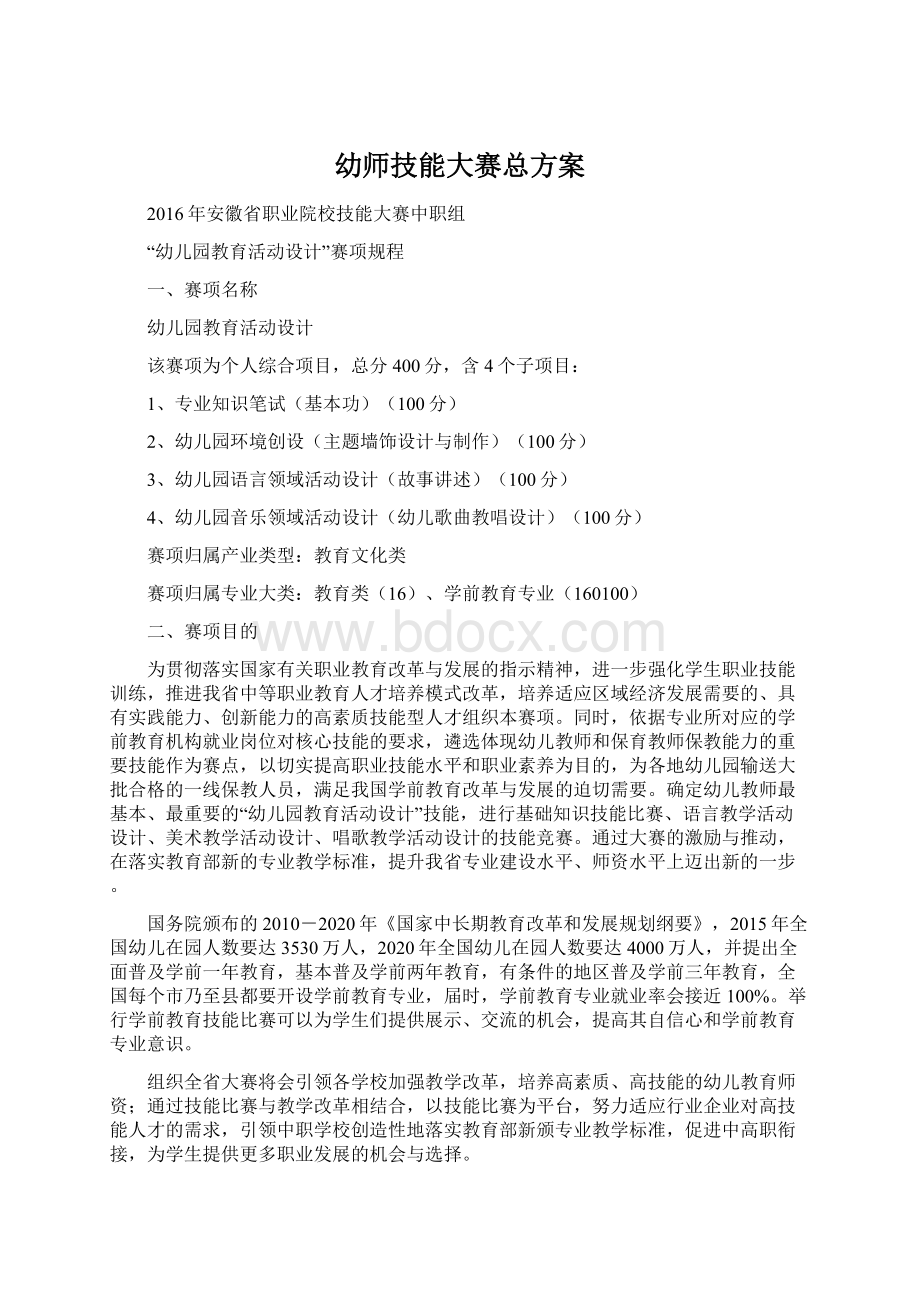 幼师技能大赛总方案Word格式.docx_第1页