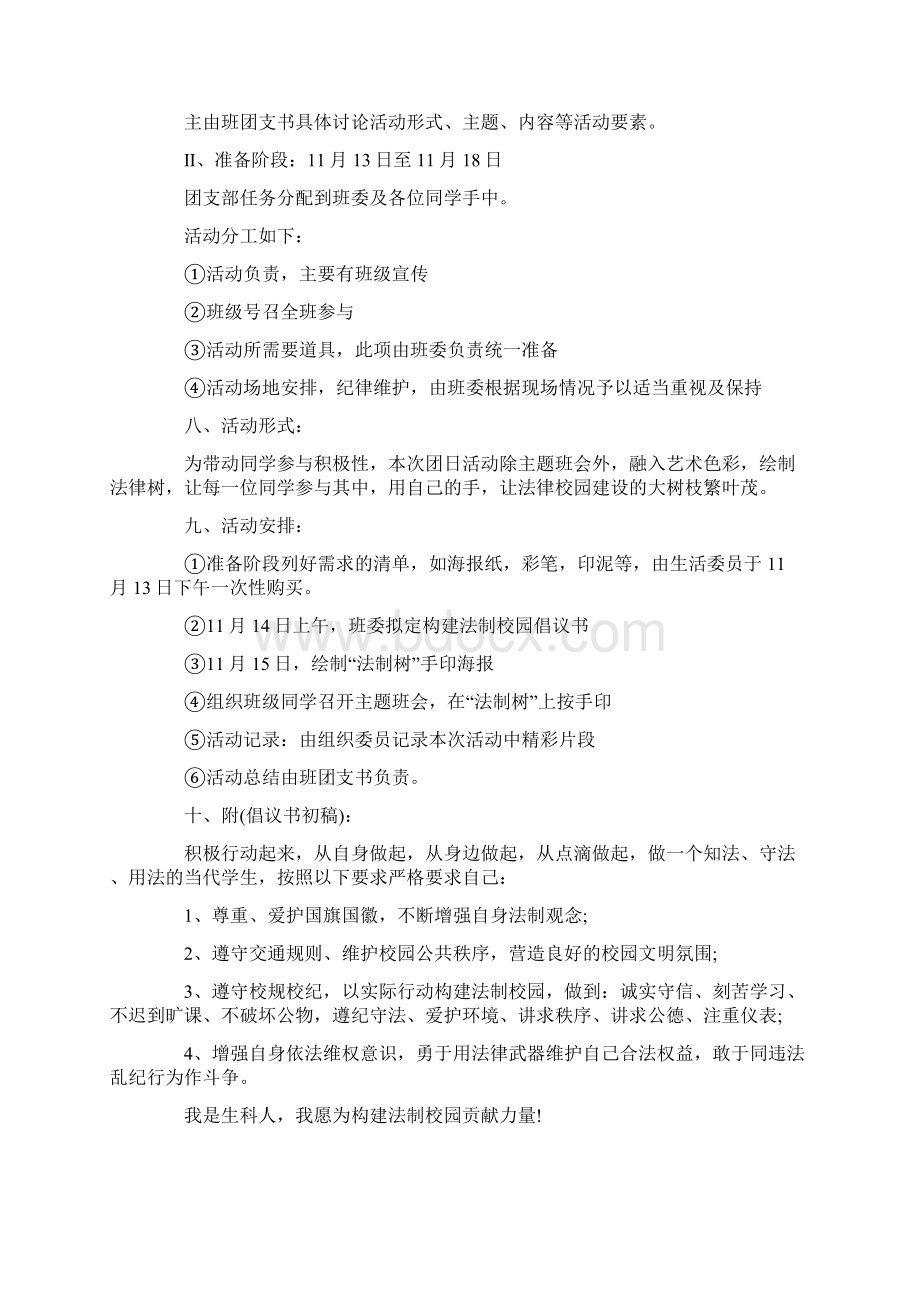 学校法制创建活动方案Word文档下载推荐.docx_第2页