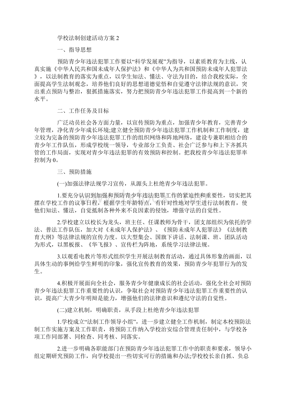 学校法制创建活动方案Word文档下载推荐.docx_第3页