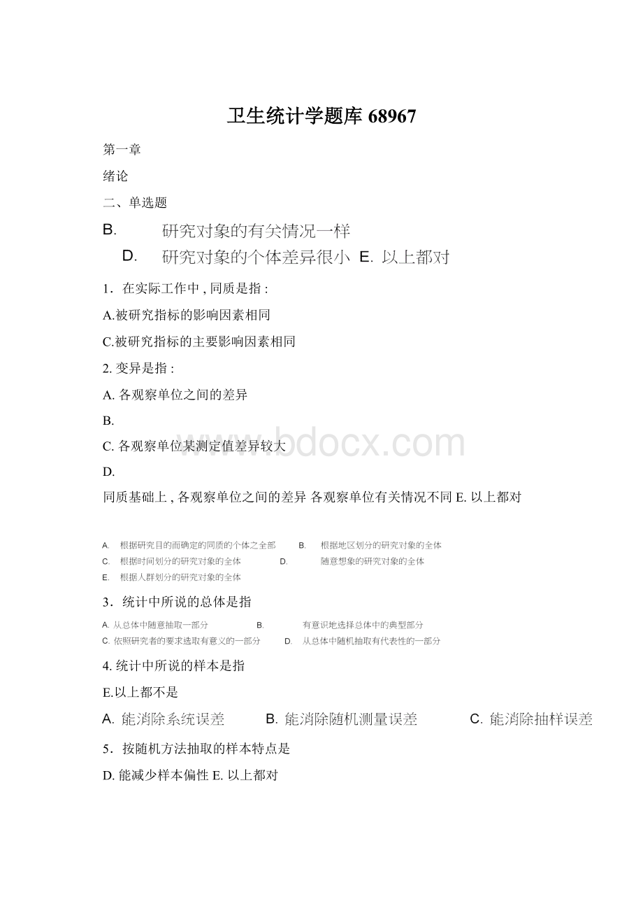 卫生统计学题库68967文档格式.docx