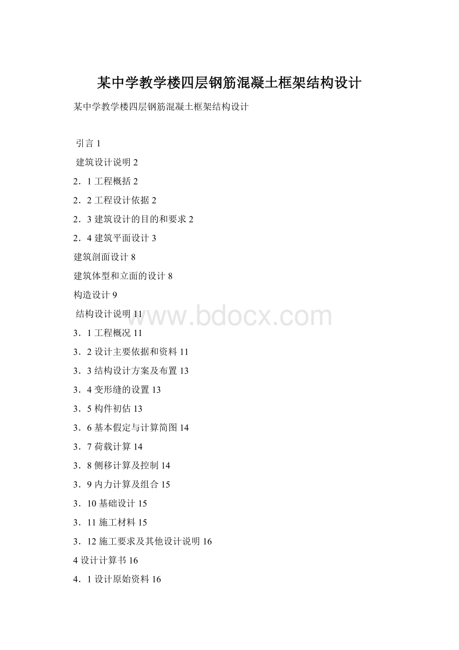 某中学教学楼四层钢筋混凝土框架结构设计Word下载.docx