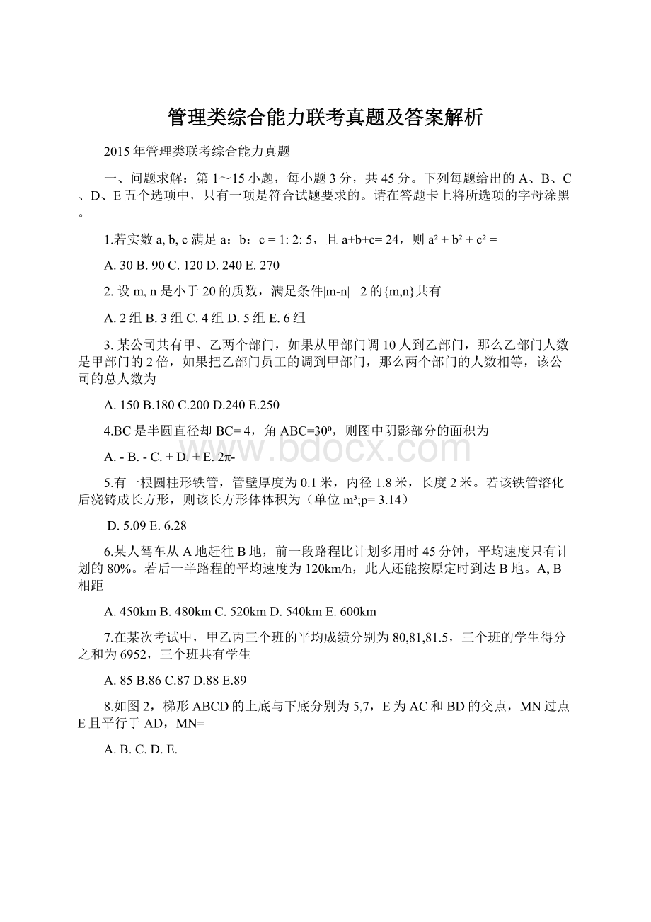 管理类综合能力联考真题及答案解析.docx