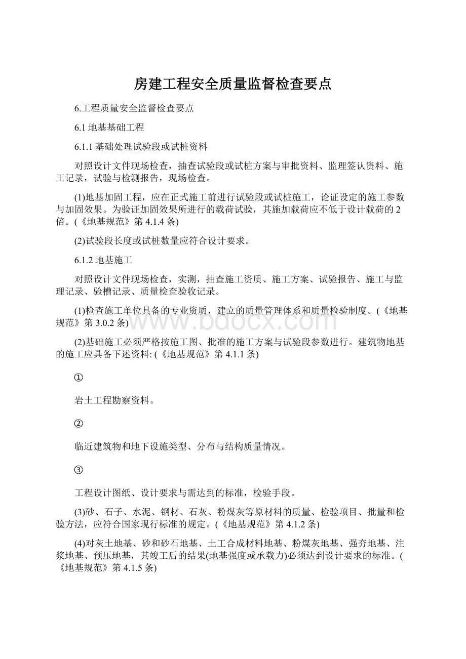 房建工程安全质量监督检查要点Word格式文档下载.docx